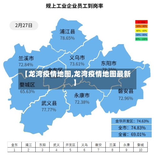 【龙湾疫情地图,龙湾疫情地图最新】-第2张图片