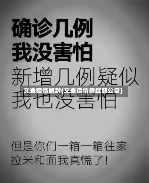 文登疫情解封(文登疫情指挥部公告)