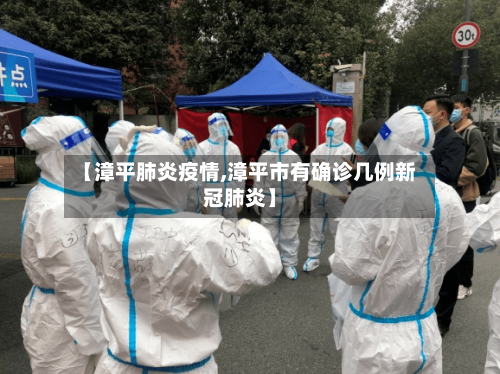 【漳平肺炎疫情,漳平市有确诊几例新冠肺炎】-第2张图片