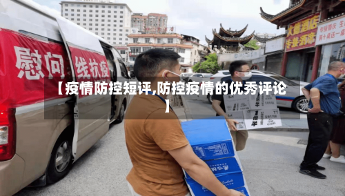【疫情防控短评,防控疫情的优秀评论】