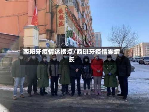 西班牙疫情达拐点/西班牙疫情零增长-第2张图片