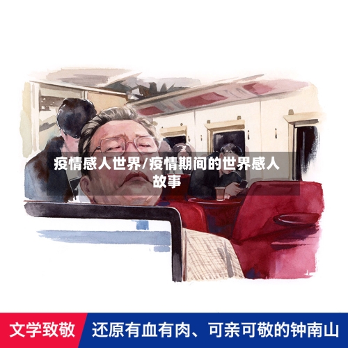 疫情感人世界/疫情期间的世界感人故事-第2张图片