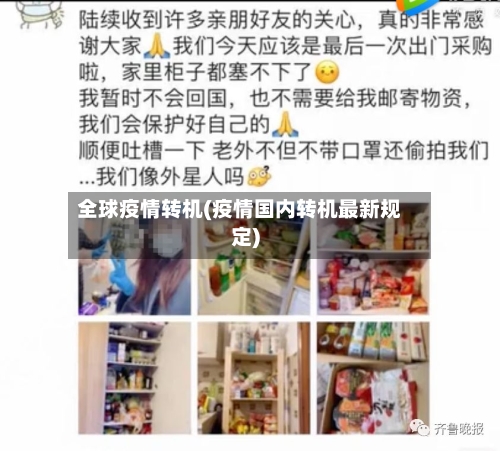 全球疫情转机(疫情国内转机最新规定)