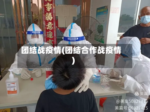团结战疫情(团结合作战疫情)