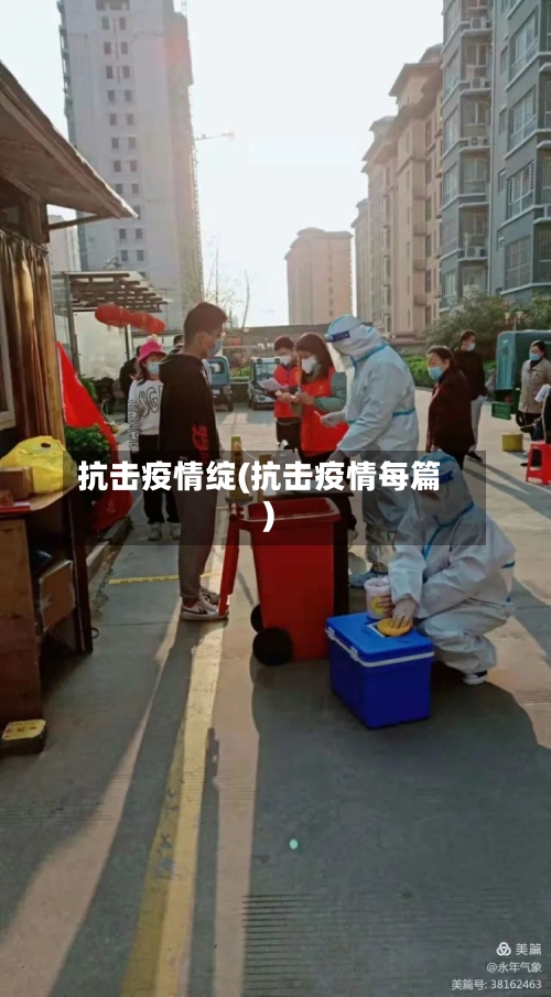 抗击疫情绽(抗击疫情每篇)-第3张图片