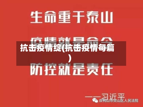 抗击疫情绽(抗击疫情每篇)-第2张图片