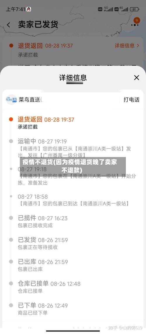 疫情不退货(因为疫情退货晚了卖家不退款)