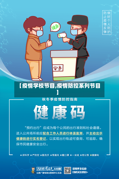 【疫情学校节目,疫情防控系列节目】