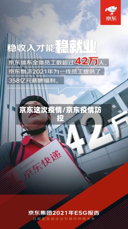 京东这次疫情/京东疫情防控