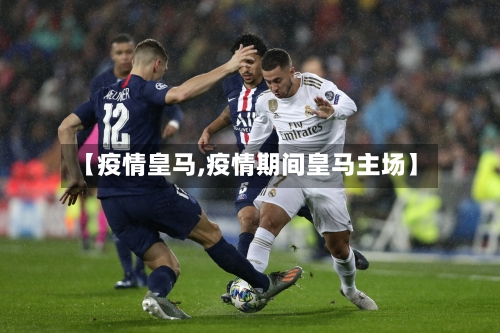 【疫情皇马,疫情期间皇马主场】