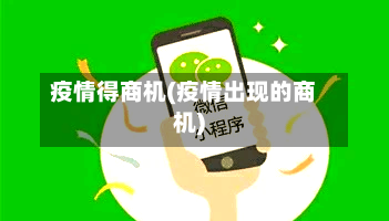 疫情得商机(疫情出现的商机)