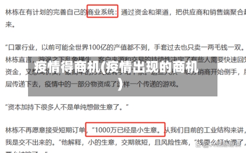 疫情得商机(疫情出现的商机)-第2张图片