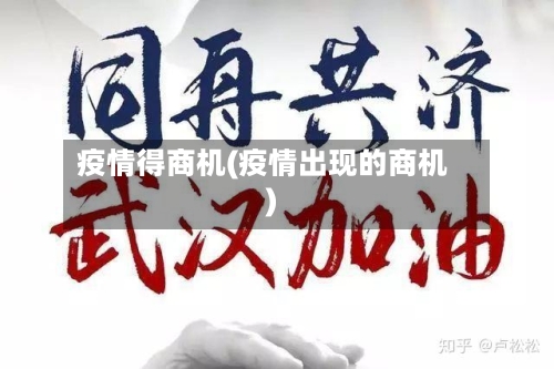 疫情得商机(疫情出现的商机)-第3张图片