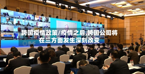 跨国疫情政策/疫情之后,跨国公司将在三方面发生深刻改变-第2张图片