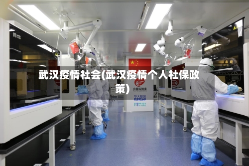 武汉疫情社会(武汉疫情个人社保政策)