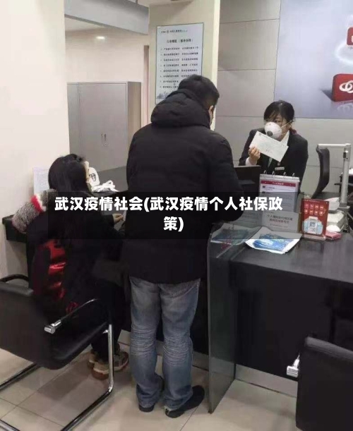 武汉疫情社会(武汉疫情个人社保政策)-第2张图片