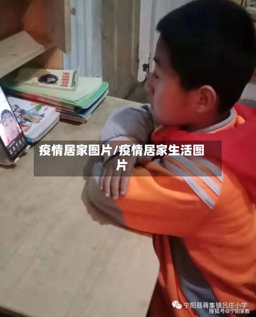 疫情居家图片/疫情居家生活图片