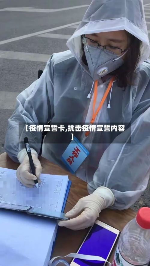 【疫情宣誓卡,抗击疫情宣誓内容】