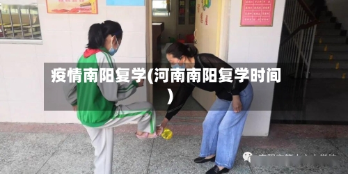 疫情南阳复学(河南南阳复学时间)