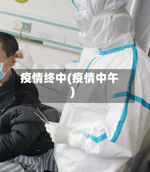 疫情终中(疫情中午)-第2张图片