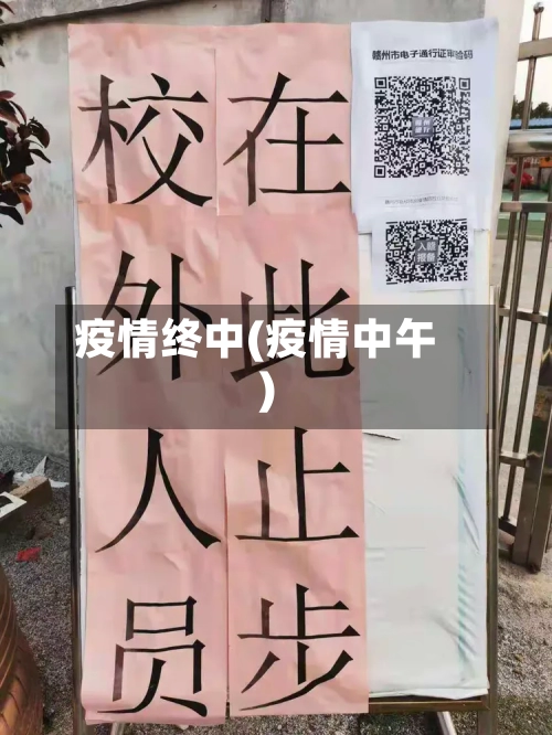 疫情终中(疫情中午)