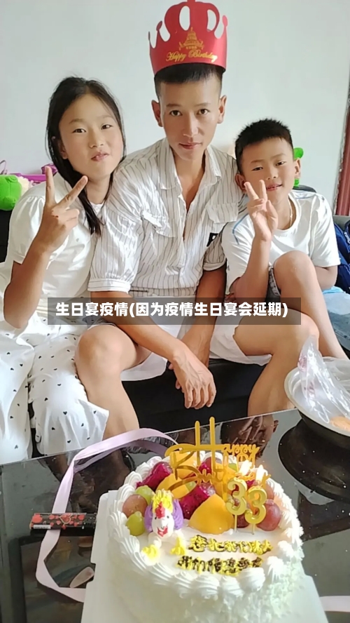 生日宴疫情(因为疫情生日宴会延期)