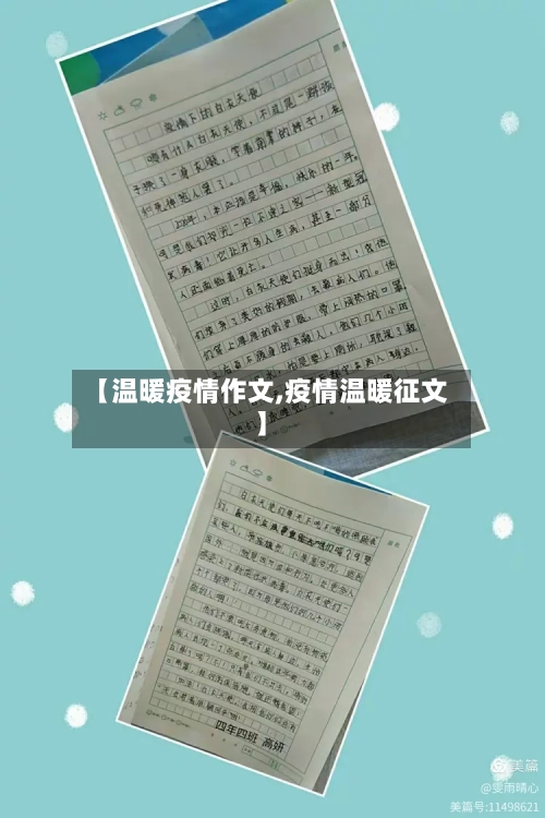 【温暖疫情作文,疫情温暖征文】