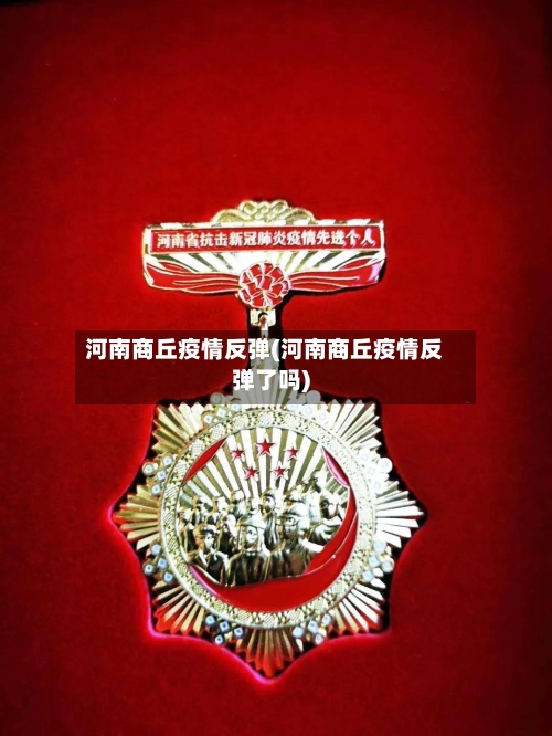 河南商丘疫情反弹(河南商丘疫情反弹了吗)