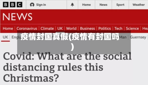 疫情封国真假(疫情有封国吗)-第2张图片