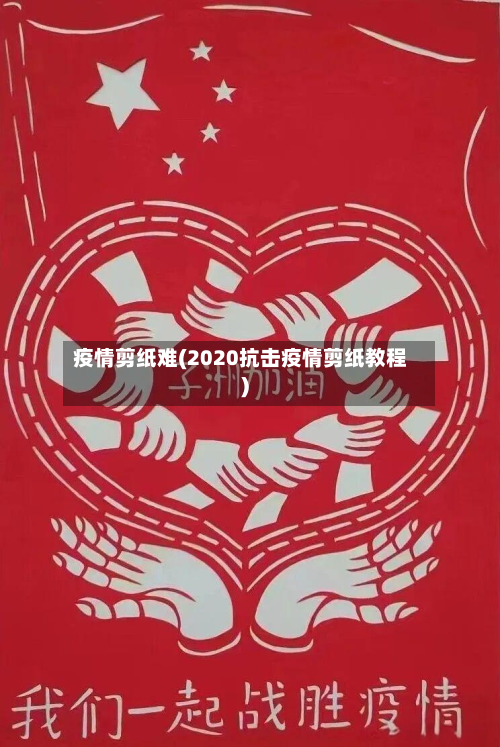 疫情剪纸难(2020抗击疫情剪纸教程)