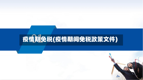 疫情期免税(疫情期间免税政策文件)