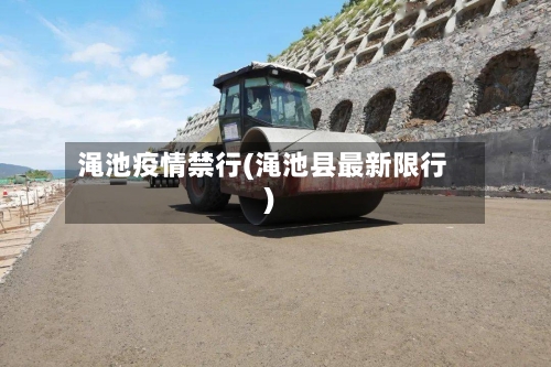 渑池疫情禁行(渑池县最新限行)