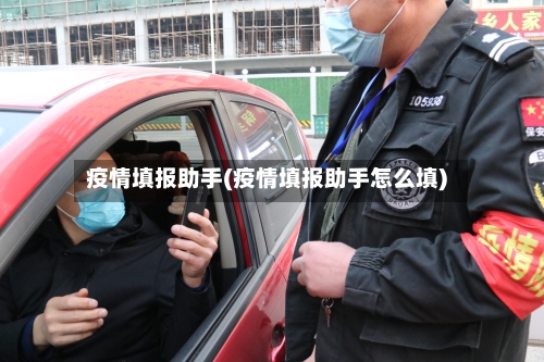 疫情填报助手(疫情填报助手怎么填)