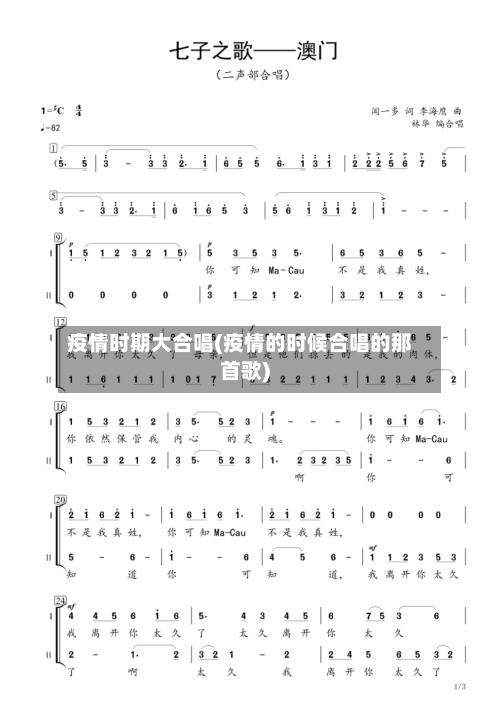 疫情时期大合唱(疫情的时候合唱的那首歌)-第3张图片