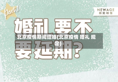 北京疫情期间结婚(北京疫情 婚礼 规定)-第2张图片