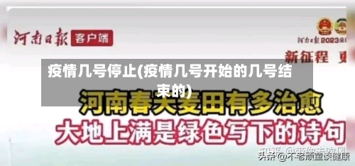 疫情几号停止(疫情几号开始的几号结束的)