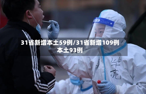 31省新增本土59例/31省新增109例本土93例-第3张图片