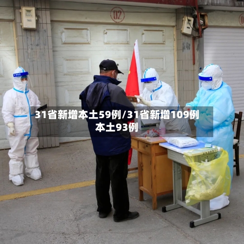 31省新增本土59例/31省新增109例本土93例-第2张图片