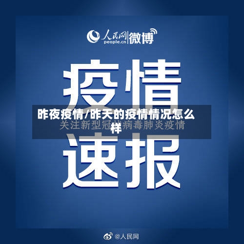 昨夜疫情/昨天的疫情情况怎么样