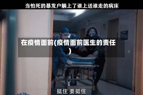 在疫情面前(疫情面前医生的责任)