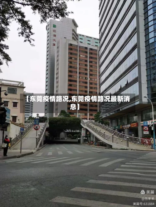 【东莞疫情路况,东莞疫情路况最新消息】-第2张图片