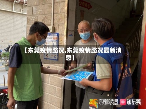 【东莞疫情路况,东莞疫情路况最新消息】