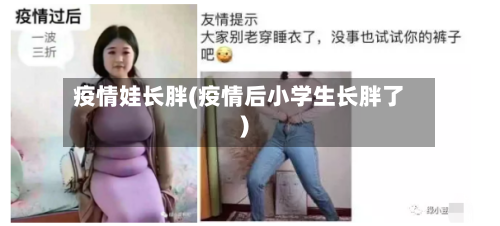 疫情娃长胖(疫情后小学生长胖了)-第3张图片