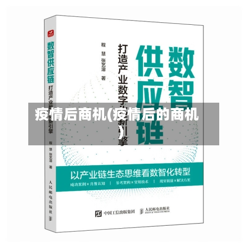 疫情后商机(疫情后的商机)-第2张图片