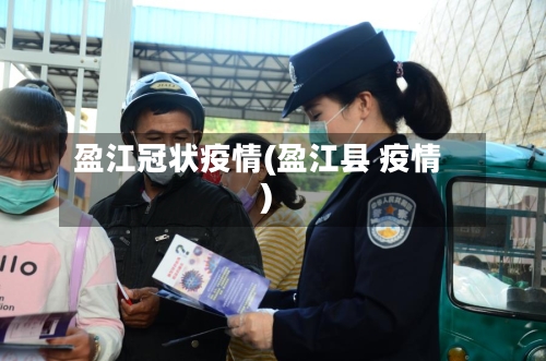 盈江冠状疫情(盈江县 疫情)