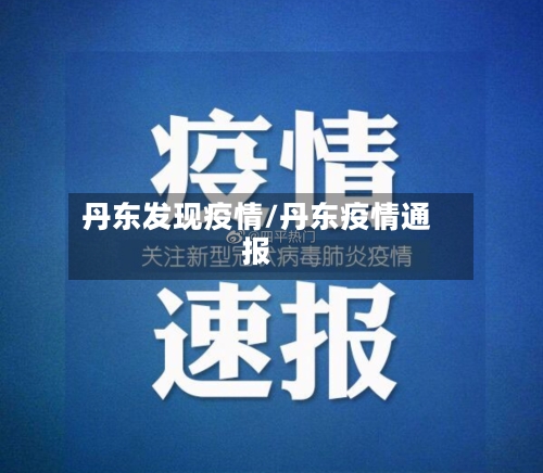 丹东发现疫情/丹东疫情通报-第3张图片