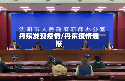丹东发现疫情/丹东疫情通报