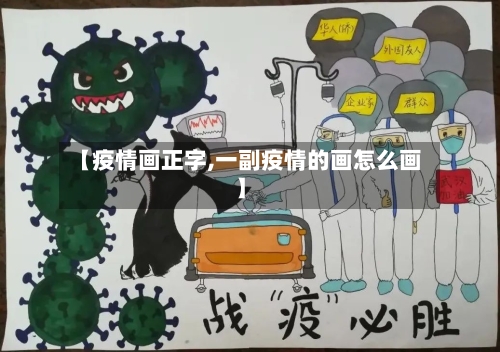 【疫情画正字,一副疫情的画怎么画】-第2张图片