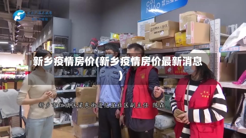 新乡疫情房价(新乡疫情房价最新消息)