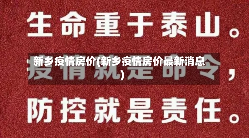新乡疫情房价(新乡疫情房价最新消息)-第2张图片